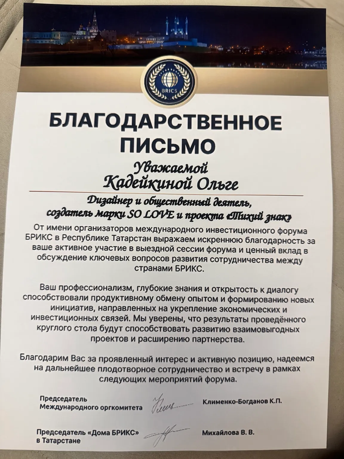 Форум БРИКС в Татарстане — документ Ольги Кадейкиной