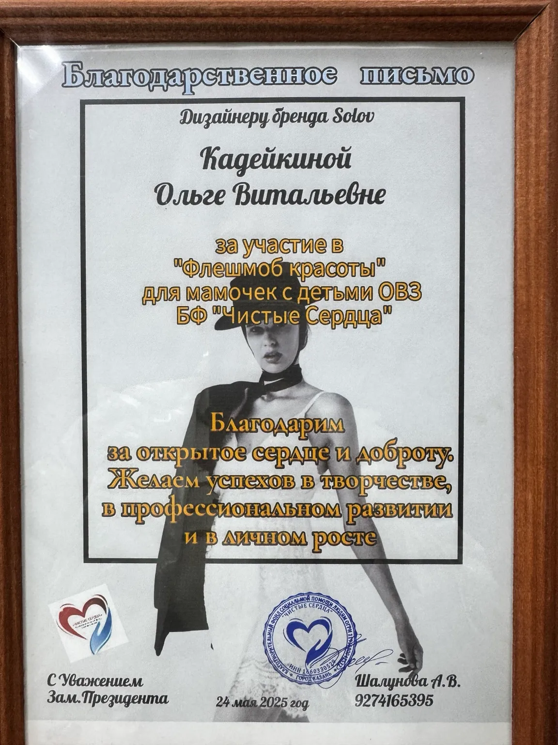 Благотворительный фонд «Чистые сердца» — документ Ольги Кадейкиной