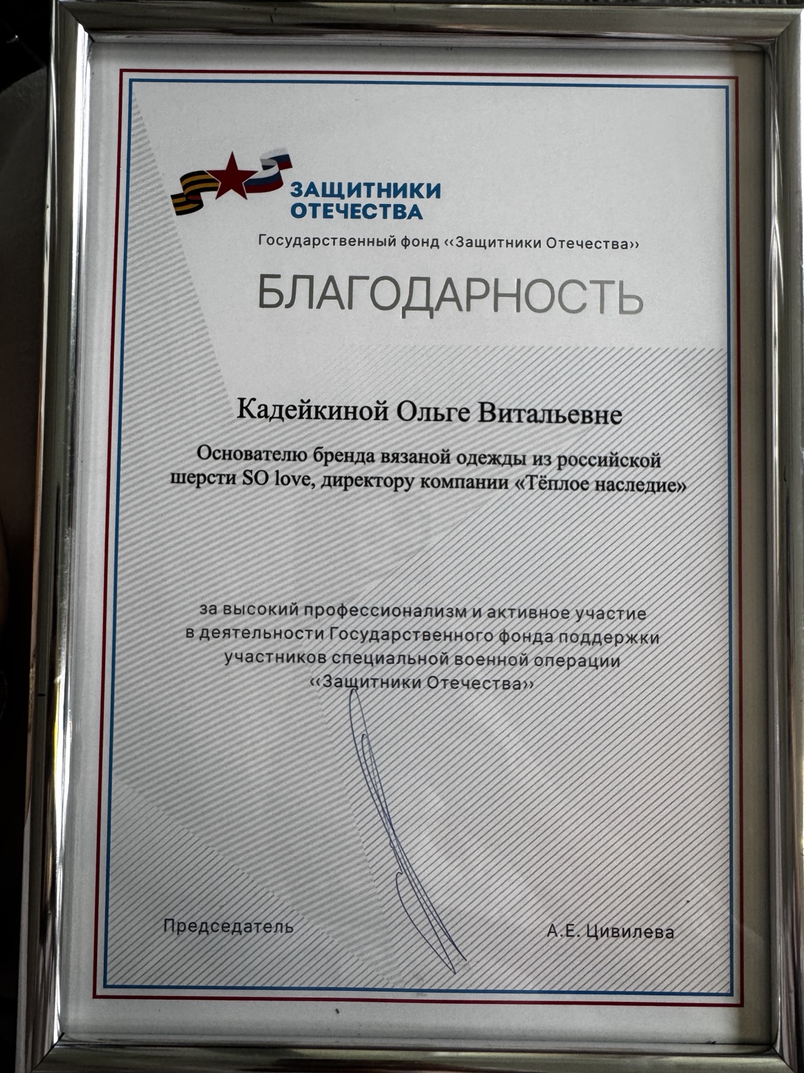 Благодарность Государственного фонда «Защитники Отечества» Ольге Кадейкиной